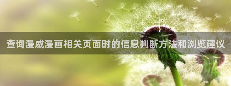 樱花日语在线课程:查询漫威漫画相关页面时的信息判断方法和浏览建议