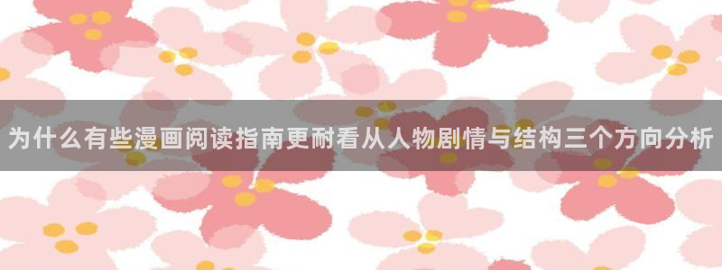 樱花日语学习APP:为什么有些漫画阅读指南更耐看从人物剧情与结构三个方向分析