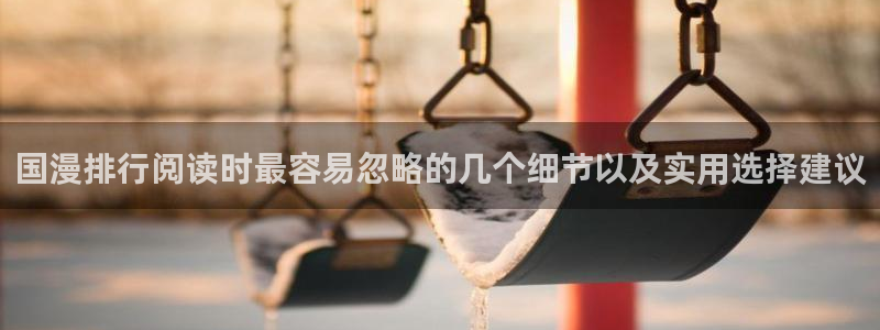 樱花日语片假名：国漫排行阅读时最容易忽略的几个细节以及实用选择建议