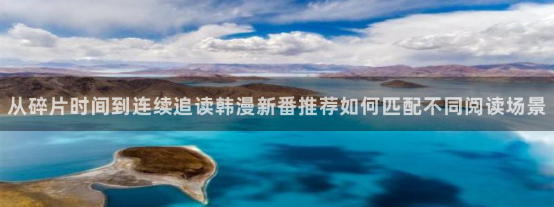 樱花日语自学教程:从碎片时间到连续追读韩漫新番推荐如何匹配不同阅读场景
