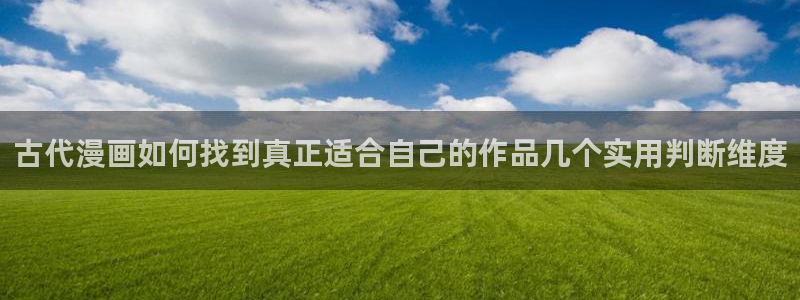 樱花日语旅游日语：古代漫画如何找到真正适合自己的作品几个实用判断维度