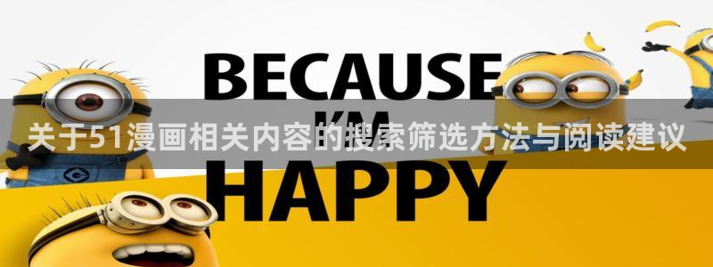 樱花日语听力训练：关于51漫画相关内容的搜索筛选方法与阅读建议