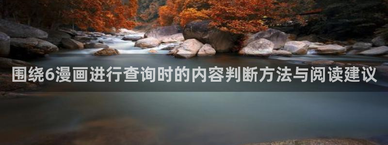 樱花日语自学课程：围绕6漫画进行查询时的内容判断方法与阅读建议