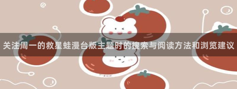 樱花日语自学教程:关注周一的救星蛙漫台版主题时的搜索与阅读方法和浏览建议