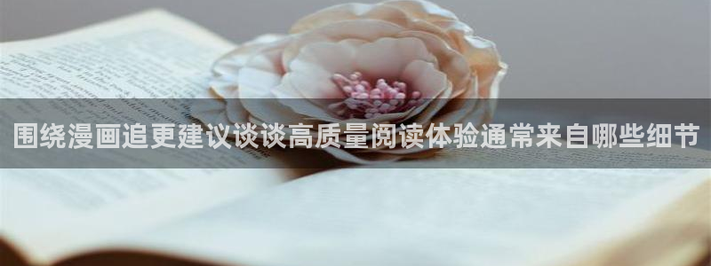 樱花日语N2语法：围绕漫画追更建议谈谈高质量阅读体验通常来自哪些细节