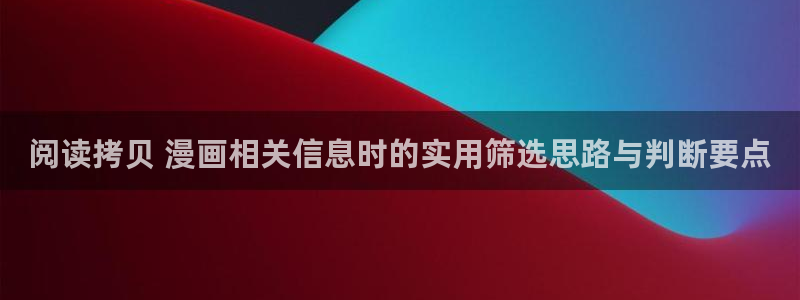 樱花日语汉字：阅读拷贝 漫画相关信息时的实用筛选思路与判断要点