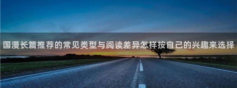 樱花日语基础教程:国漫长篇推荐的常见类型与阅读差异怎样按自己的兴趣来选择