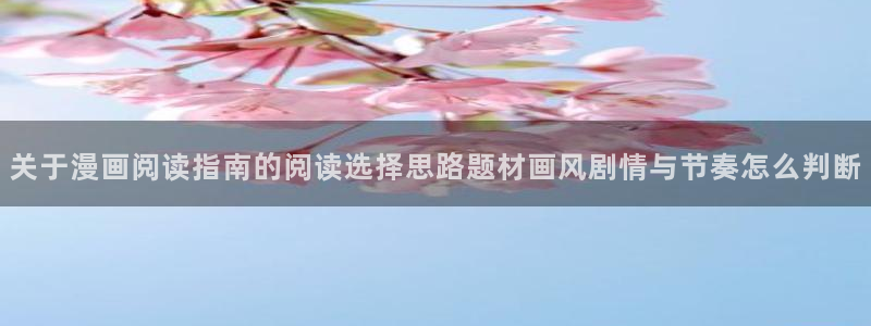 樱花日语短句:关于漫画阅读指南的阅读选择思路题材画风剧情与节奏怎么判断