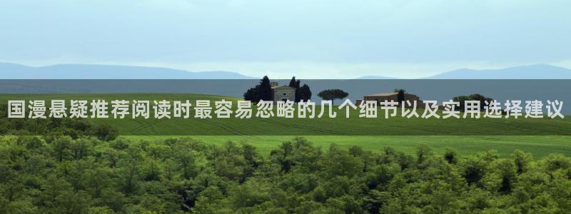 樱花日语学习班:国漫悬疑推荐阅读时最容易忽略的几个细节以及实用选择建议