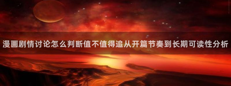 樱花日语教程大全:漫画剧情讨论怎么判断值不值得追从开篇节奏到长期可读性分析