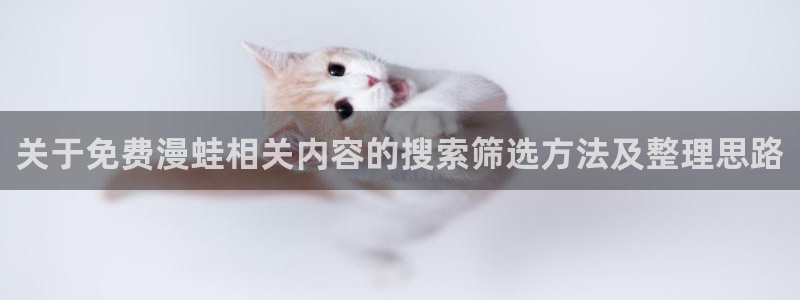 樱花日语中级语法:关于免费漫蛙相关内容的搜索筛选方法及整理思路