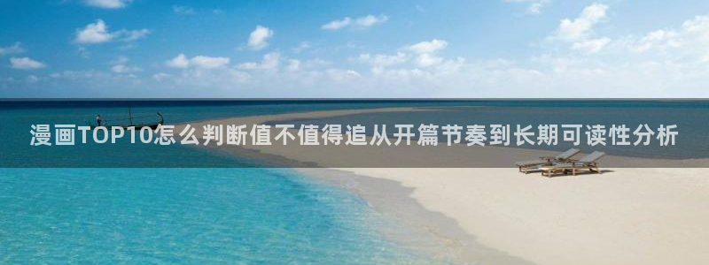 樱花日语自学网:漫画TOP10怎么判断值不值得追从开篇节奏到长期可读性分析