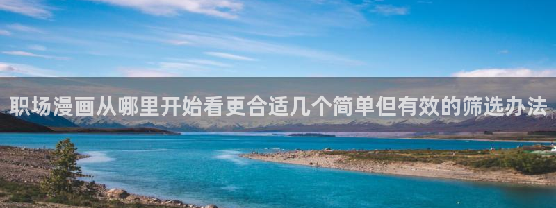 樱花日语手机学习:职场漫画从哪里开始看更合适几个简单但有效的筛选办法
