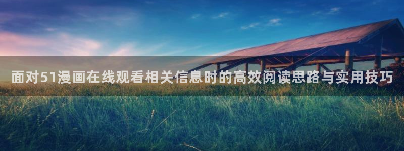 樱花日语高级语法:面对51漫画在线观看相关信息时的高效阅读思路与实用技巧