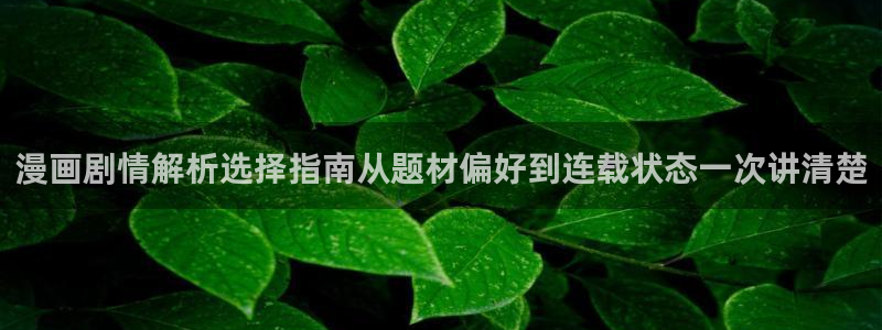 樱花日语语法查询:漫画剧情解析选择指南从题材偏好到连载状态一次讲清楚