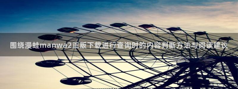 樱花日语入门:围绕漫蛙manwa2正版下载进行查询时的内容判断方法与阅读建议