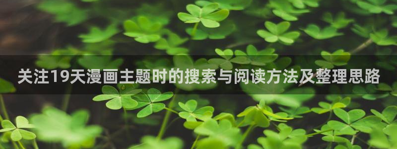 樱花日语口语教程:关注19天漫画主题时的搜索与阅读方法及整理思路