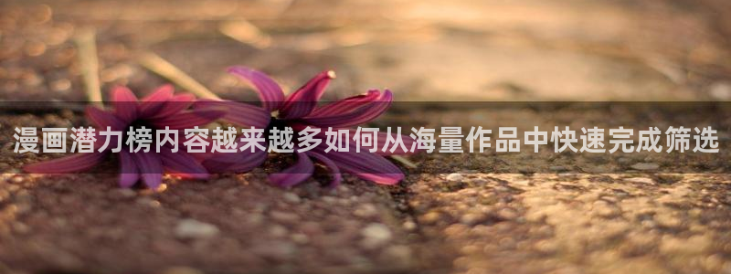 樱花日语练习题:漫画潜力榜内容越来越多如何从海量作品中快速完成筛选