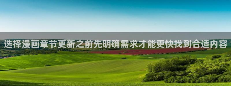 樱花日语中级:选择漫画章节更新之前先明确需求才能更快找到合适内容