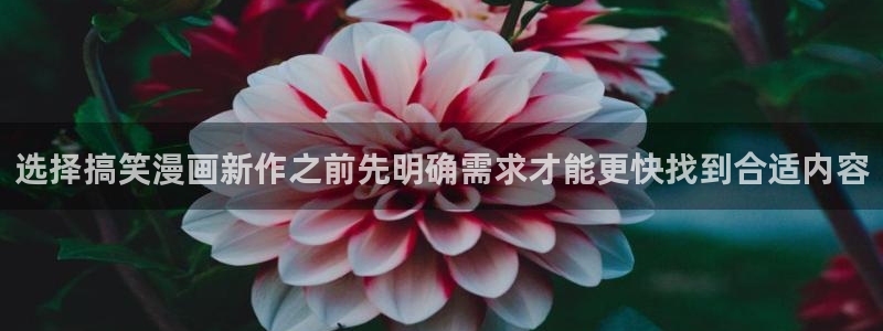 樱花日语听力:选择搞笑漫画新作之前先明确需求才能更快找到合适内容