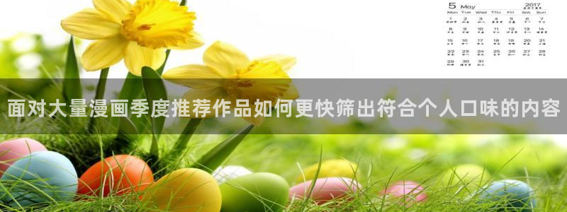 樱花日语汉字:面对大量漫画季度推荐作品如何更快筛出符合个人口味的内容